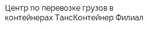 Центр по перевозке грузов в контейнерах ТансКонтейнер Филиал