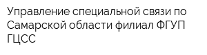 Управление специальной связи по Самарской области-филиал ФГУП ГЦСС