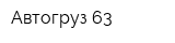 Автогруз 63