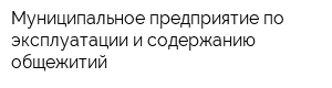 Муниципальное предприятие по эксплуатации и содержанию общежитий