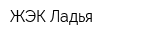 ЖЭК Ладья