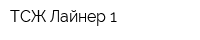 ТСЖ Лайнер-1