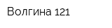 Волгина 121