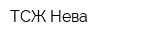 ТСЖ Нева