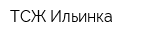 ТСЖ Ильинка