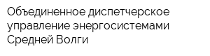 Объединенное диспетчерское управление энергосистемами Средней Волги