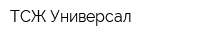 ТСЖ Универсал