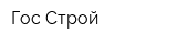 Гос Строй