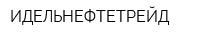 ИДЕЛЬНЕФТЕТРЕЙД