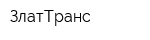 ЗлатТранс