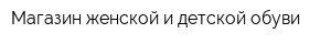Магазин женской и детской обуви