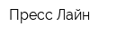 Пресс Лайн