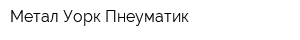Метал Уорк Пнеуматик