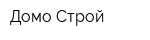 Домо-Строй