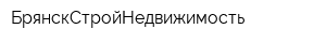 БрянскСтройНедвижимость