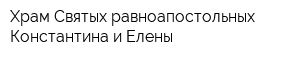 Храм Святых равноапостольных Константина и Елены