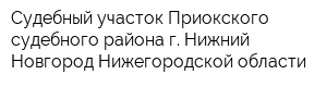 Судебный участок Приокского судебного района г Нижний Новгород Нижегородской области