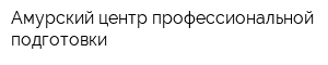 Амурский центр профессиональной подготовки