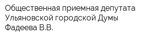 Общественная приемная депутата Ульяновской городской Думы Фадеева ВВ