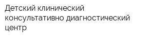 Детский клинический консультативно-диагностический центр