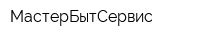МастерБытСервис