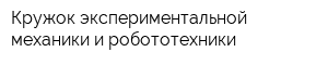 Кружок экспериментальной механики и робототехники
