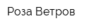 Роза Ветров