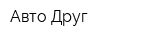 Авто Друг