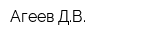 Агеев ДВ