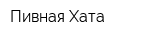 Пивная Хата