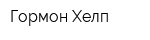Гормон-Хелп