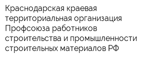 Краснодарская краевая территориальная организация Профсоюза работников строительства и промышленности строительных материалов РФ