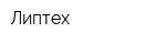 Липтех