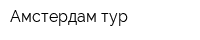 Амстердам-тур
