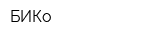 БИКо