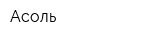 Асоль