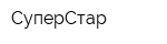 СуперСтар