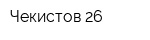 Чекистов-26