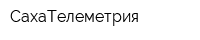 СахаТелеметрия
