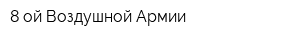 8-ой Воздушной Армии