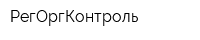 РегОргКонтроль