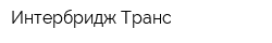 Интербридж Транс