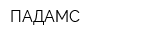 ПАДАМС