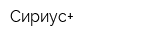 Сириус+