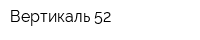 Вертикаль-52