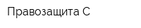 Правозащита-С