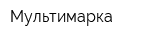 Мультимарка