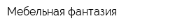 Мебельная фантазия