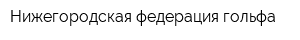 Нижегородская федерация гольфа