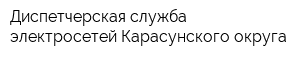 Диспетчерская служба электросетей Карасунского округа